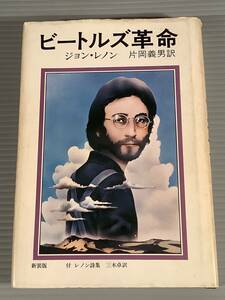 単行本(初版)◆ジョン・レノン／ビートルズ革命※訳者：片岡義男◆