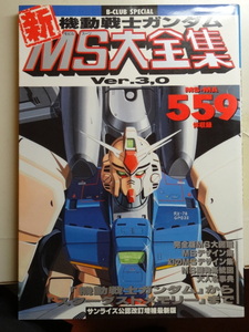 B-CULB SPECAIL 機動戦士ガンダム新MS大全集 Ver.3,0　サンライズ公認改訂増補最新版　BANDAI MS・MA559体収録「中古」