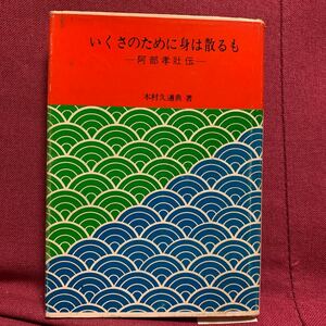 いくさのために身は散るも　阿部孝壯伝　木村久邇典海軍中将提督佐世保海兵団荘内中学校山口範次郎グアム島戦犯裁判クェゼリン島捕虜絞首刑