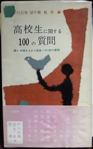 高校生に関する100の質問　　戸川行男　望月衛　乾孝編c　