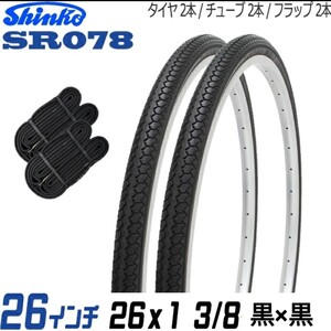 自転車/タイヤ【2本セット/26×1 3/8】26インチ/タイヤ×チューブ×リムバンドの各2本セット/黒×黒/シンコー/ブラック/SR078/ママチャリ