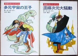 混戦次元シリーズ１＆２　全２冊一括　キース・ローマー作　ハヤカワＳＦ文庫　初版