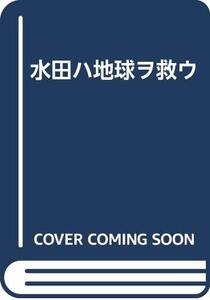 【中古】 水田ハ地球ヲ救ウ