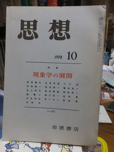 思想　　１９７８年１０月号　　　　特集・現象学の展開　　　　新田・木田ほか