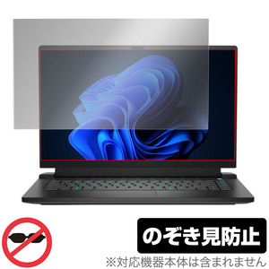 Dell Alienware m15 Ryzen Edition R5 保護 フィルム OverLay Secret デル ゲーミング ノートPC プライバシーフィルター 覗き見防止