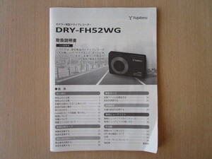 ★a3281★ユピテル　カメラ一体型　ドライブレコーダー　DRY-FH52WG　取扱説明書　説明書★