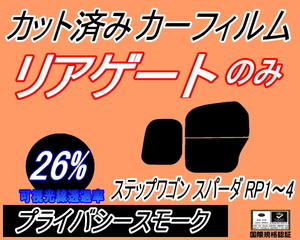 リアウィンド１面のみ (b) ステップワゴン スパーダ RP1～4 (26%) カット済みカーフィルム プライバシースモーク RP1 RP2 RP3 RP4