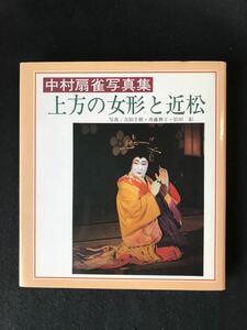 ★中村扇雀写真集『上方の女形と近松』★中古品/写真集/歌舞伎/向陽書房 N6