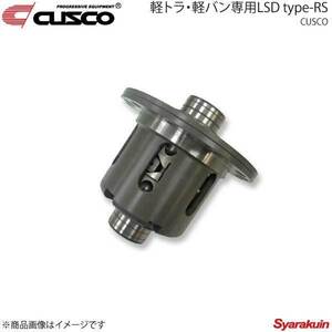 CUSCO クスコ 軽トラ・軽バン専用LSD type-RS リヤ 2WAY ハイゼットカーゴ S331V KF-VE AT/MT 4WD NA車 2007年12月以降 LSD-750-F2