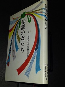 (TA41)　伝説の女たち　毎日新聞社　1992年