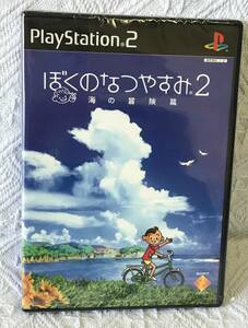 ★未開封品★PS2ソフト　ぼくのなつやすみ２　送料無料