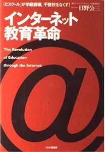 [A12327428]インターネット教育革命: eスクールが学級崩壊、不登校をなくす