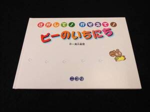 絵本 『さがして! かぞえて! ビーのいちにち』 清水眞理 ニコリ まちがい探し・めいろ等 ■送120円○