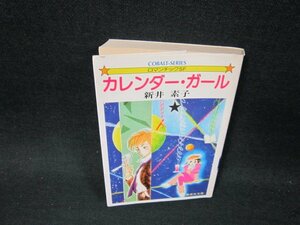 カレンダー・ガール　新井素子　集英社文庫　日焼け強シミ有/VFS