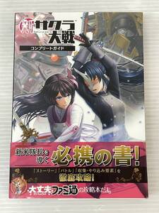 ★新サクラ大戦 コンプリートガイド 中古品 syghon055727