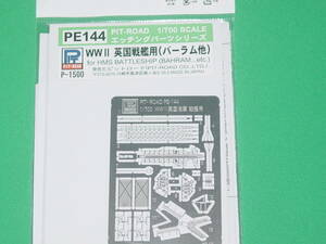 1/700 ピットロード PE-144 英国戦艦用 (バーラム他)