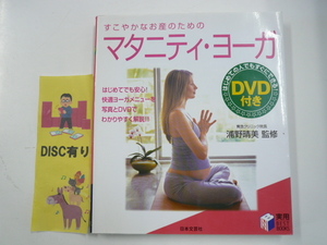 DVD付き☆すこやかなお産のための　マタニティ・ヨーガ