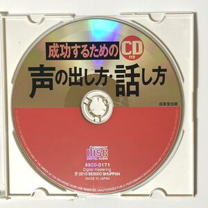 成功するための　声の出し方・話し方　成美堂出版