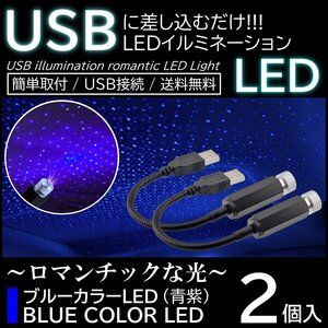 2個 LED イルミネーションライト 天の川ライト USB給電 ネオン 複数発光 星空投射 雰囲気 車内装飾 高輝度