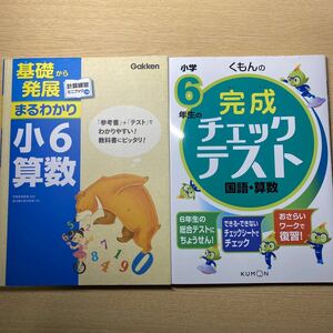 2冊セット　くもんの 小学6年生の完成チェックテスト 国語・算数