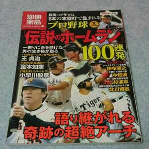 【別冊宝島】プロ野球Xファイル「伝説のホームラン」100連発