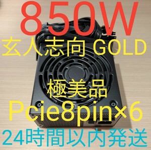 850W ATX電源 GOLD認証　電源ユニット 極美品　pcie 8pin×6 24時間以内発送