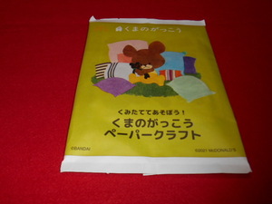 ♪マクドナルド♪くまのがっこうペーパークラフト♪ＨＨ-４５６７　ジャッキーのよーい、どん！♪ｂ♪