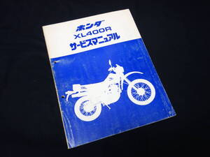 【￥2000 即決】ホンダ XL400R ND01型 純正 サービスマニュアル / 追補版 / 1982年