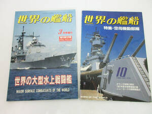 SH5039【雑誌 本】世界の艦船 2冊★370 1986年 10月 空母機動部隊/1992年 3月号増刊 No.448 世界の大型水上戦闘艦★海人社★ビンテージ★