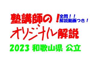 塾講師オリジナル 数学解説 全問解説動画付!! 和歌山 公立高入試 2023 高校入試 過去問