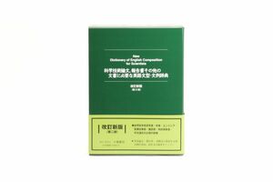 [A12329922]科学技術論文、報告書その他の文書に必要な英語文型・文例辞典