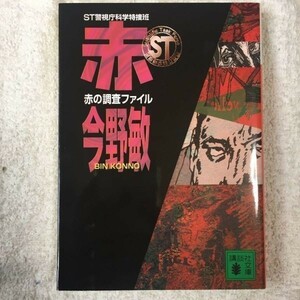 ST警視庁科学特捜班 赤の調査ファイル (講談社文庫) 今野 敏 9784062754750