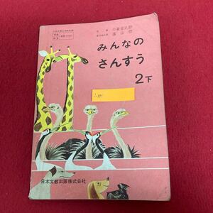 i-351 みんなの算数 2下 遠山啓 著 日本文教出版株式会社 昭和38年1月15日発行 文部省検定済教科書 小学校 レトロ本 ※8