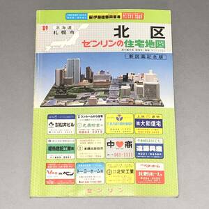 L【資料】(株)ゼンリン　ゼンリンの住宅地図 北海道 札幌市 北区 1989年 昭和63年発行