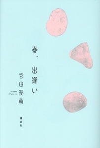 春、出逢い/宮田愛萌(著者)