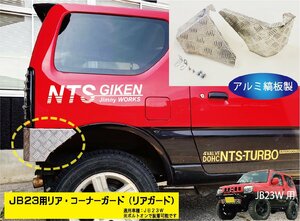 ジムニーJB23用リア・コーナーガード【アルミ縞板製】 リアガード リアコーナーガード jimny JB23W クロカン NTS技研