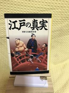 YK-2135 （同梱可）江戸の真実 《別冊宝島編集部　蓮見清一》（株）宝島社 江戸時代 日本 メンタリティ 琉球人行列 異国 沖縄 本土 日本