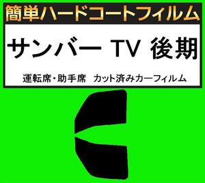 スーパースモーク１３％　運転席・助手席　簡単ハードコートフィルム　サンバー TV1・TV2・TW1・TW2 後期 カット済みカーフィルム