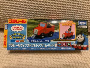 【新品】【未使用】 プラレール ウィンストン & トップハム・ハット卿 きかんしゃトーマス タカラトミー プラキッズ