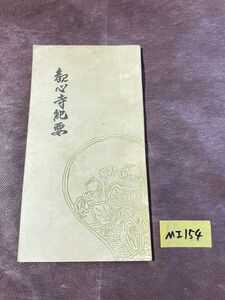 MI154 観心寺紀要 昭和14年 永島真龍 観心寺事務局 昭和 レア 貴重