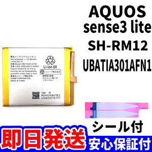 国内即日発送!純正同等新品!SHARP AQUOS sense3 lite バッテリ UBATIA301AFN2 SH-RM12 電池パック交換 内蔵battery 両面テープ 工具無 単品