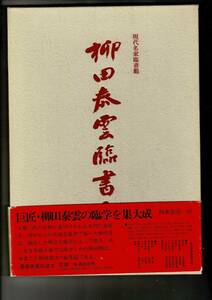 RXZF24KIyp「柳田泰雲臨書集 巻1 ＜現代名家臨書範＞」西東書房、1987.5 108p 37cm 4880982091