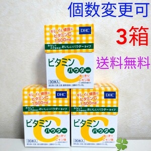 送料無料　DHC　ビタミン Cパウダー30本入り×３箱　個数変更可 Ｙ