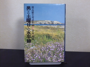 男と土曜日と水平線（開高健全対話集成２）潮出版社単行本