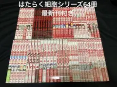 【送料無料】はたらく細胞シリーズ　64冊