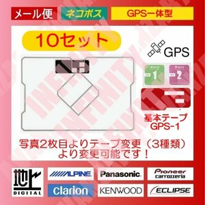 送料無料●10台分セット！GPS一体型フィルムアンテナセット（両面テープ変更可能）★ダイハツ・スズキ・スバル・マツダ・三菱等