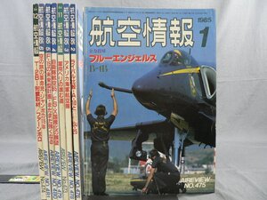 0F2E1　航空情報　1984年～1985年　不揃い8冊セット　ファーンボロ/自衛隊航空85/アメリカ海軍航空隊 他