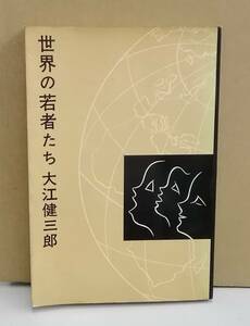 K1120-06　世界の若者たち　大江健三郎　新潮社　発行日：1971年6月15日　第11刷