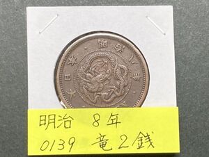 明治８年　竜２銭銅貨　NO.0139