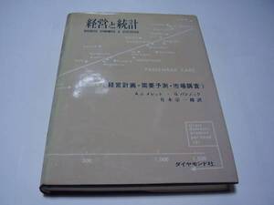 ★経営と統計★経営計画・需要予測・市場調査★有木宗一郎（訳）